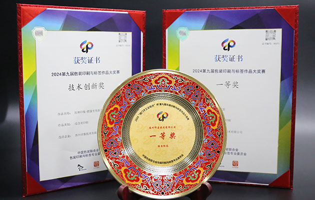 Suzhou Image Technology Won Two Major Awards at the 20th packaging printing and labeling conference